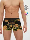 Мужские трусы боксеры / Сергей, роспись под хохлому