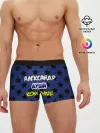 Мужские трусы боксеры / Александр душа компании
