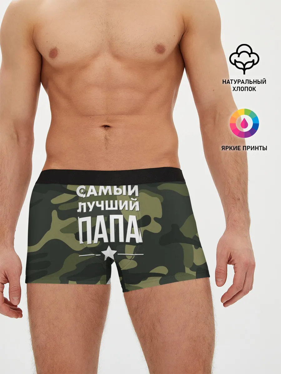Мужские трусы боксеры / Самый лучший папа