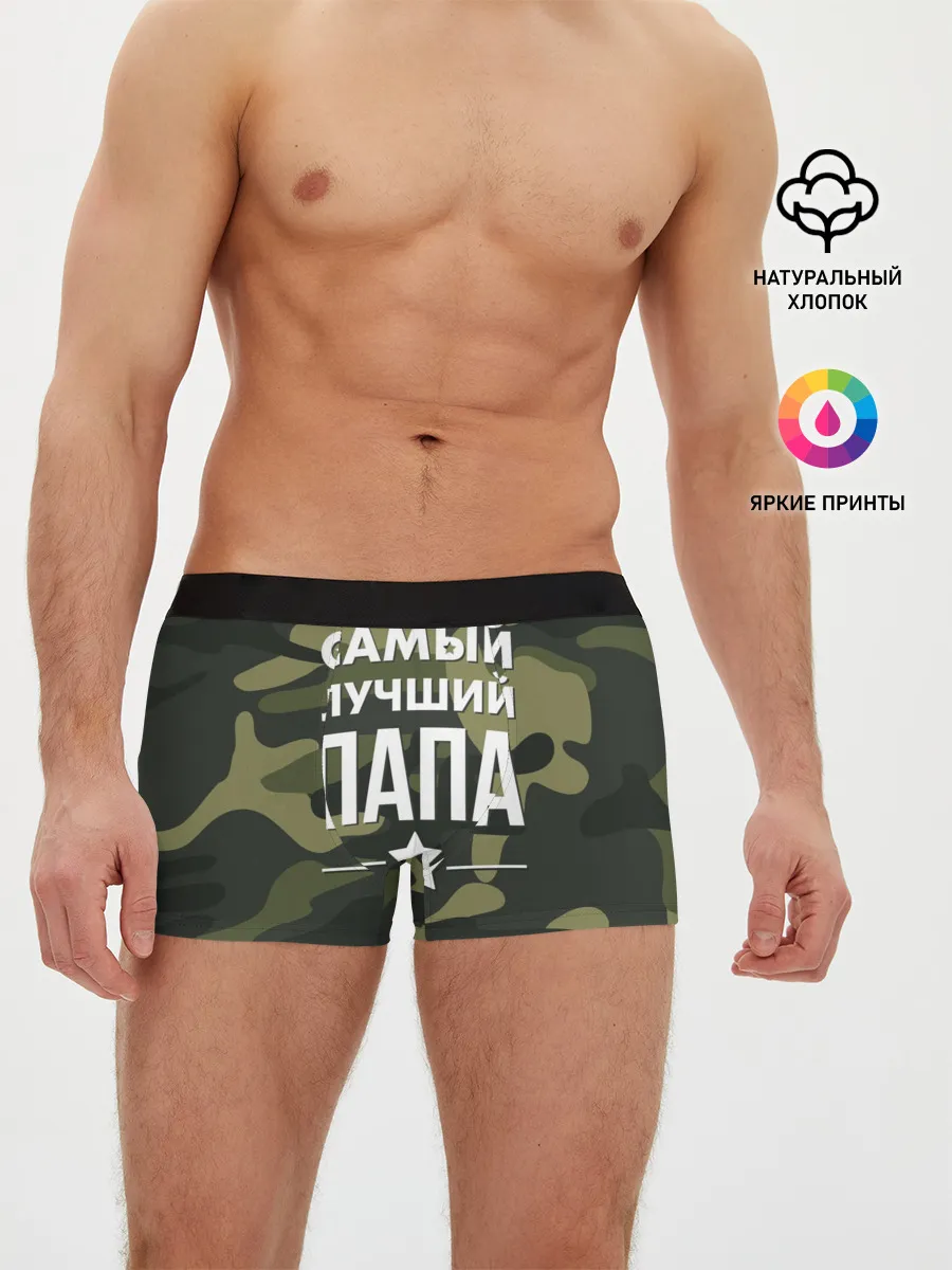 Мужские трусы боксеры / Самый лучший папа