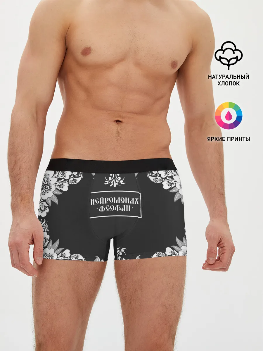 Мужские трусы боксеры / Нейромонах Феофан