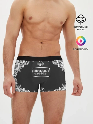 Мужские трусы боксеры / Нейромонах Феофан