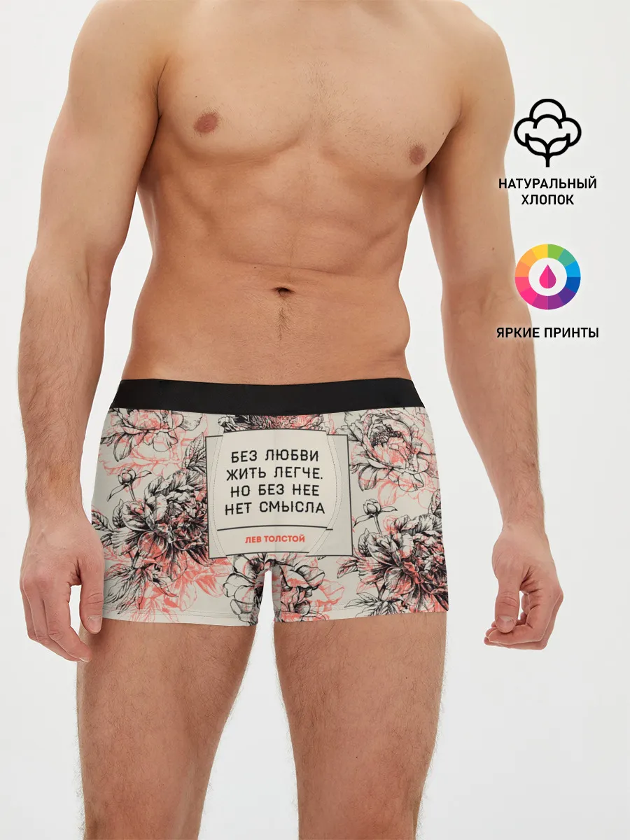 Мужские трусы боксеры / Цитаты Льва Толстого