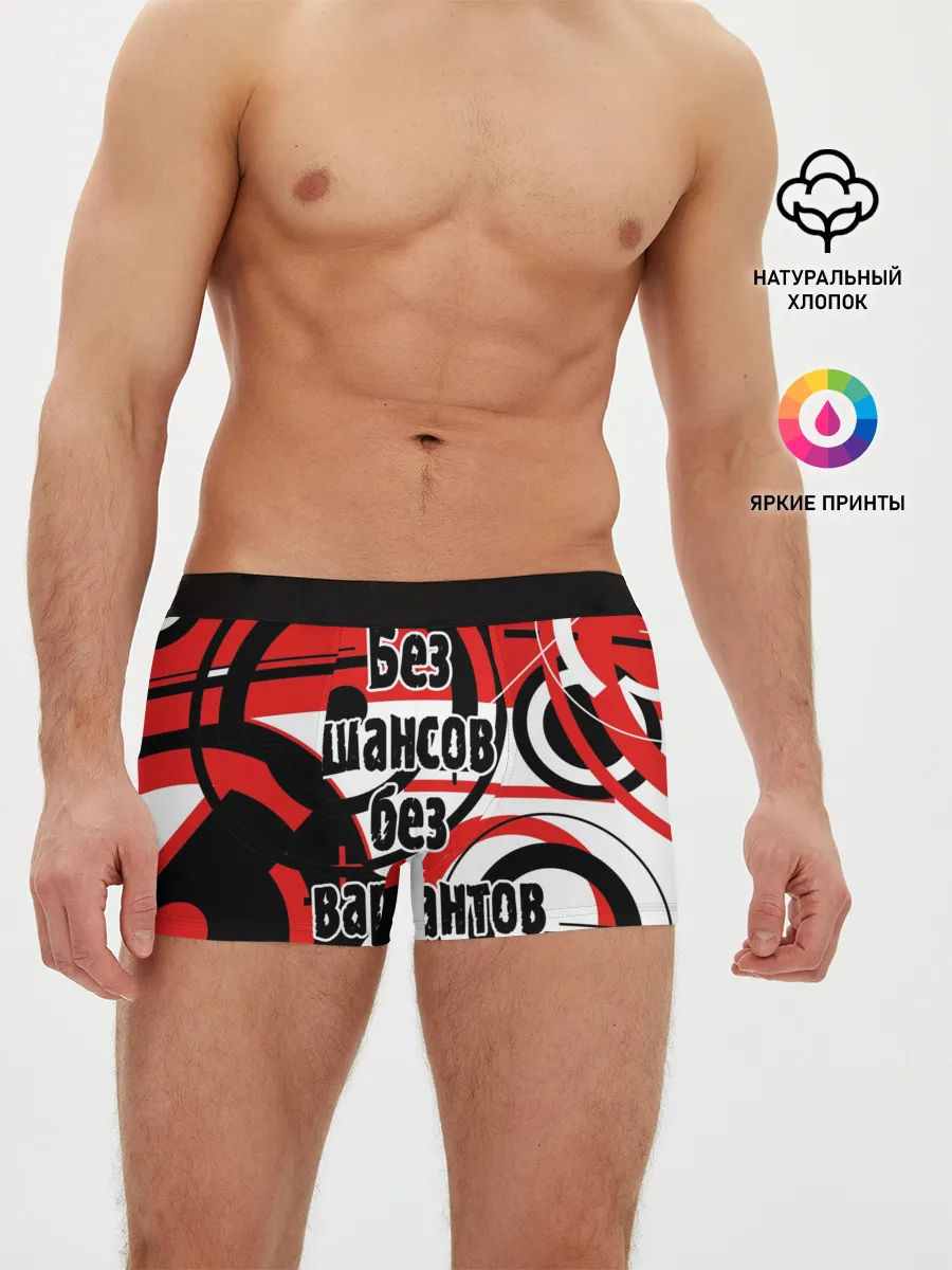 Мужские трусы боксеры / Без шансов, без вариантов