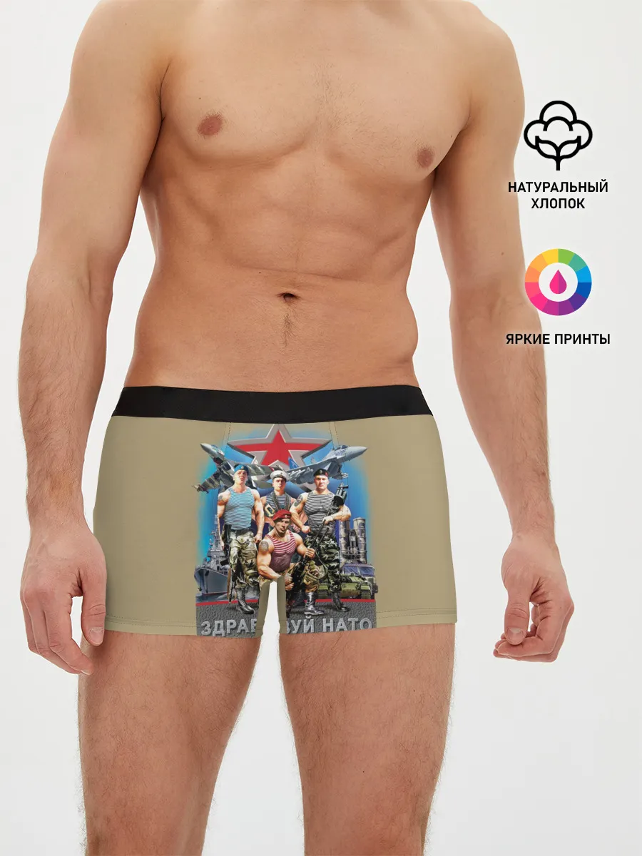 Мужские трусы боксеры / Здравствуй НАТО