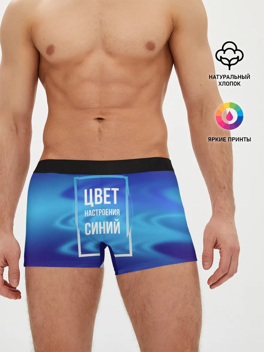 Мужские трусы боксеры / Цвет настроения синий