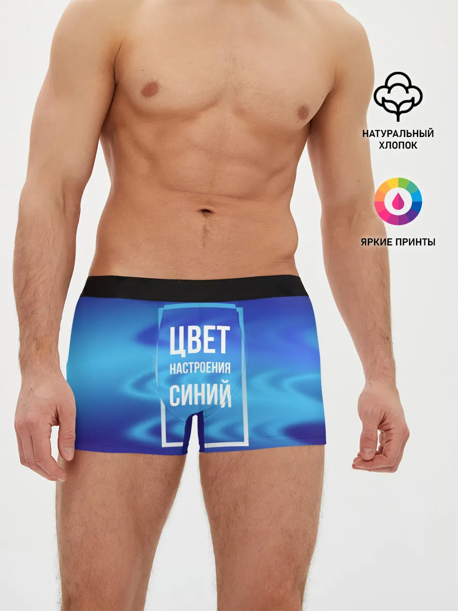 Мужские трусы боксеры / Цвет настроения синий