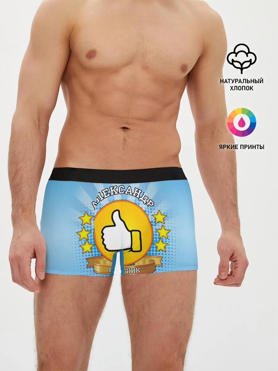 Мужские трусы боксеры / Александр работник месяца