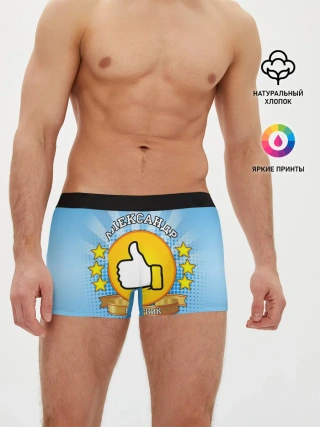Мужские трусы боксеры / Александр работник месяца