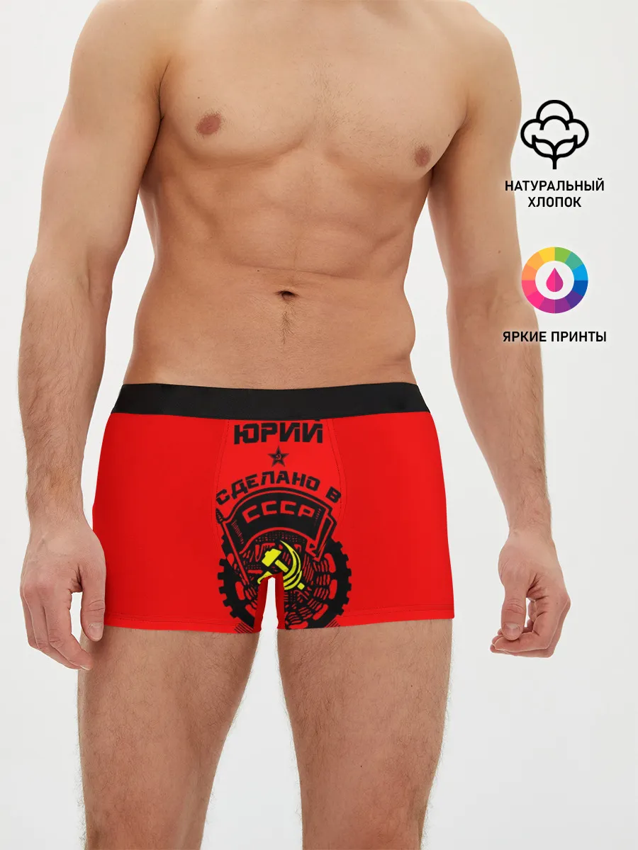 Мужские трусы боксеры / Юрий - сделано в СССР