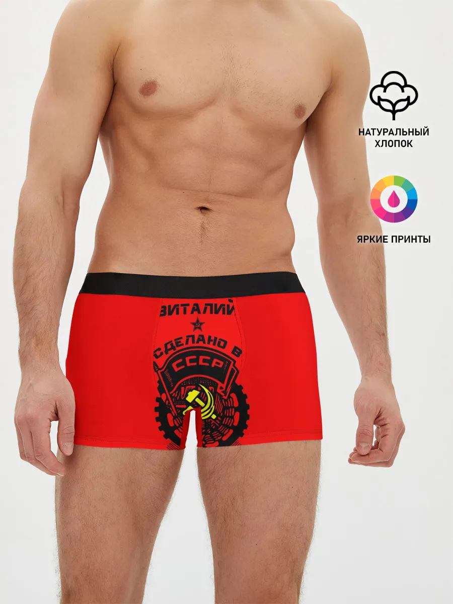 Мужские трусы боксеры / Виталий - сделано в СССР