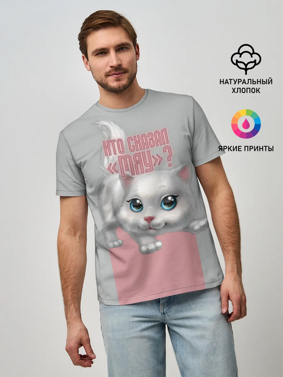 Мужская базовая футболка / Кто сказал Мяу?
