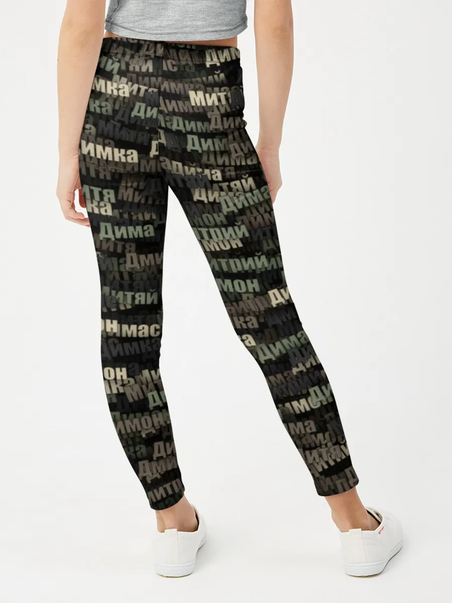 Леггинсы для девочки / Именной камуфляж. Дмитрий
