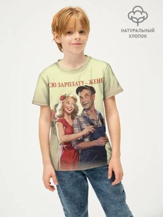 Детская футболка хлопок / Зарплату жене