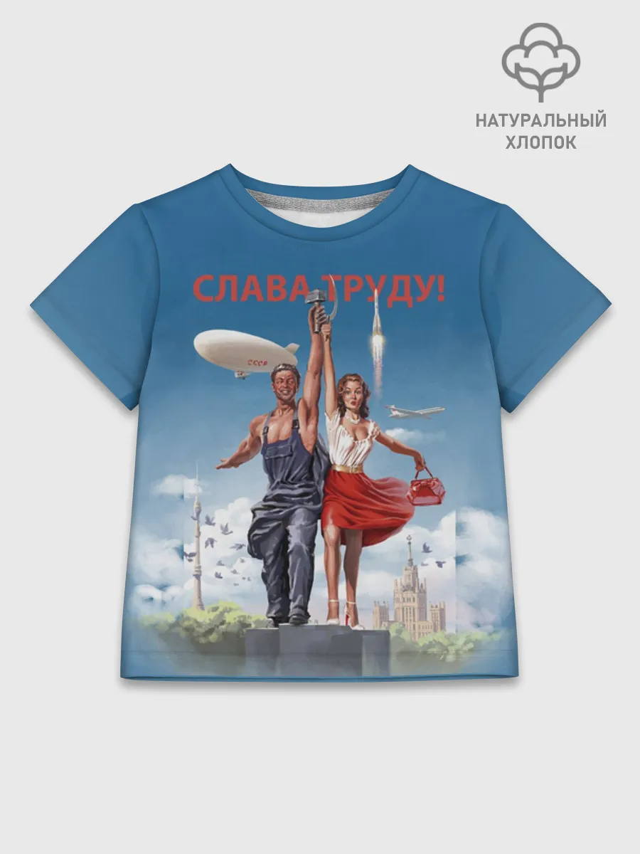 Детская футболка хлопок / Слава Труду!