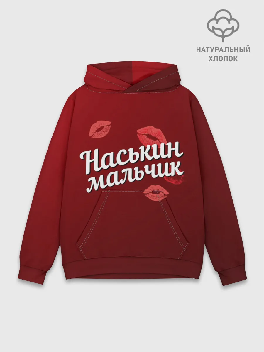 Худи мужской база хлопок / Наськин мальчик