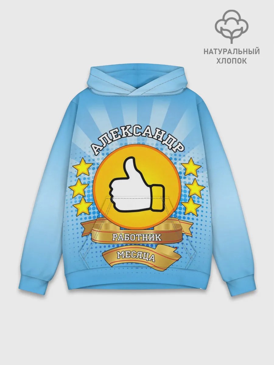 Худи мужской база хлопок / Александр работник месяца