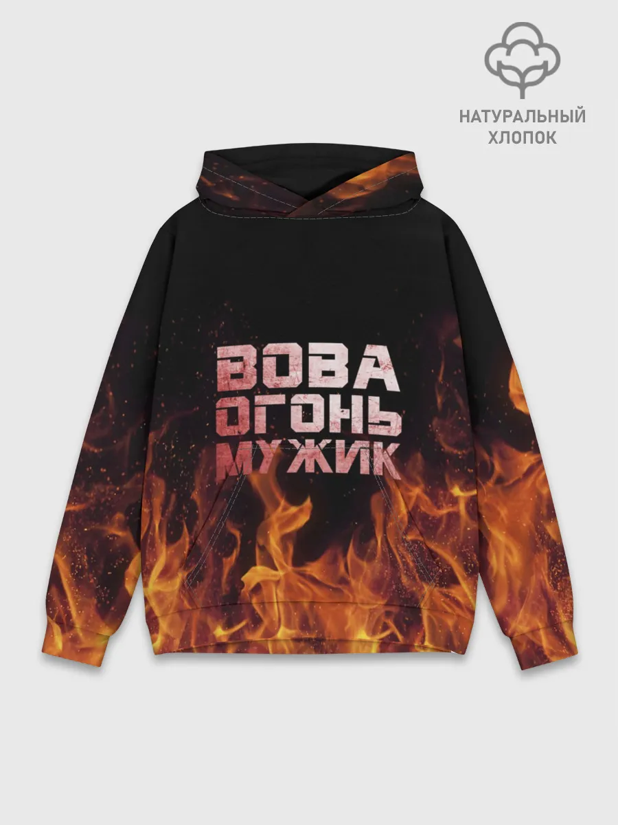 Худи мужской база хлопок / Вова огонь мужик