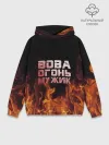 Худи мужской база хлопок / Вова огонь мужик