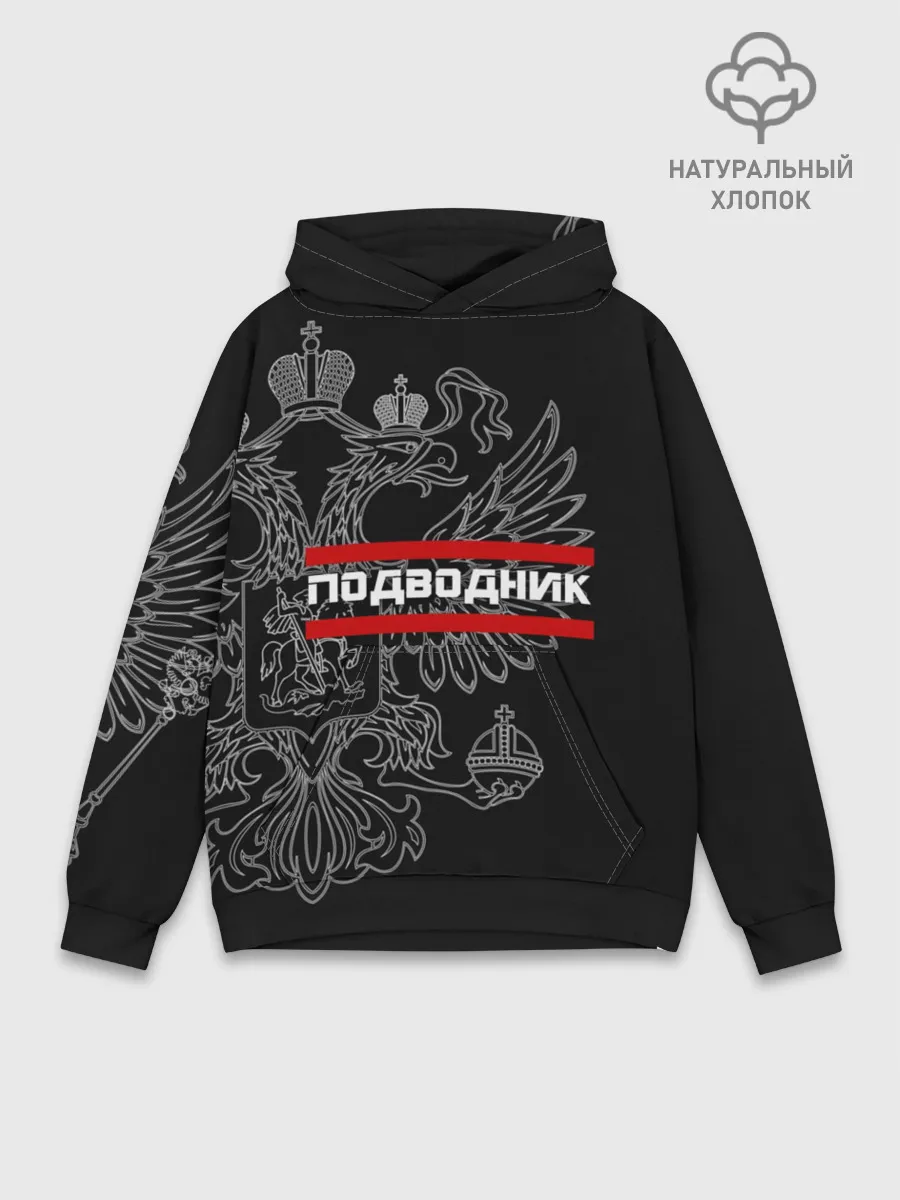 Худи мужской база хлопок / Подводник, белый герб РФ