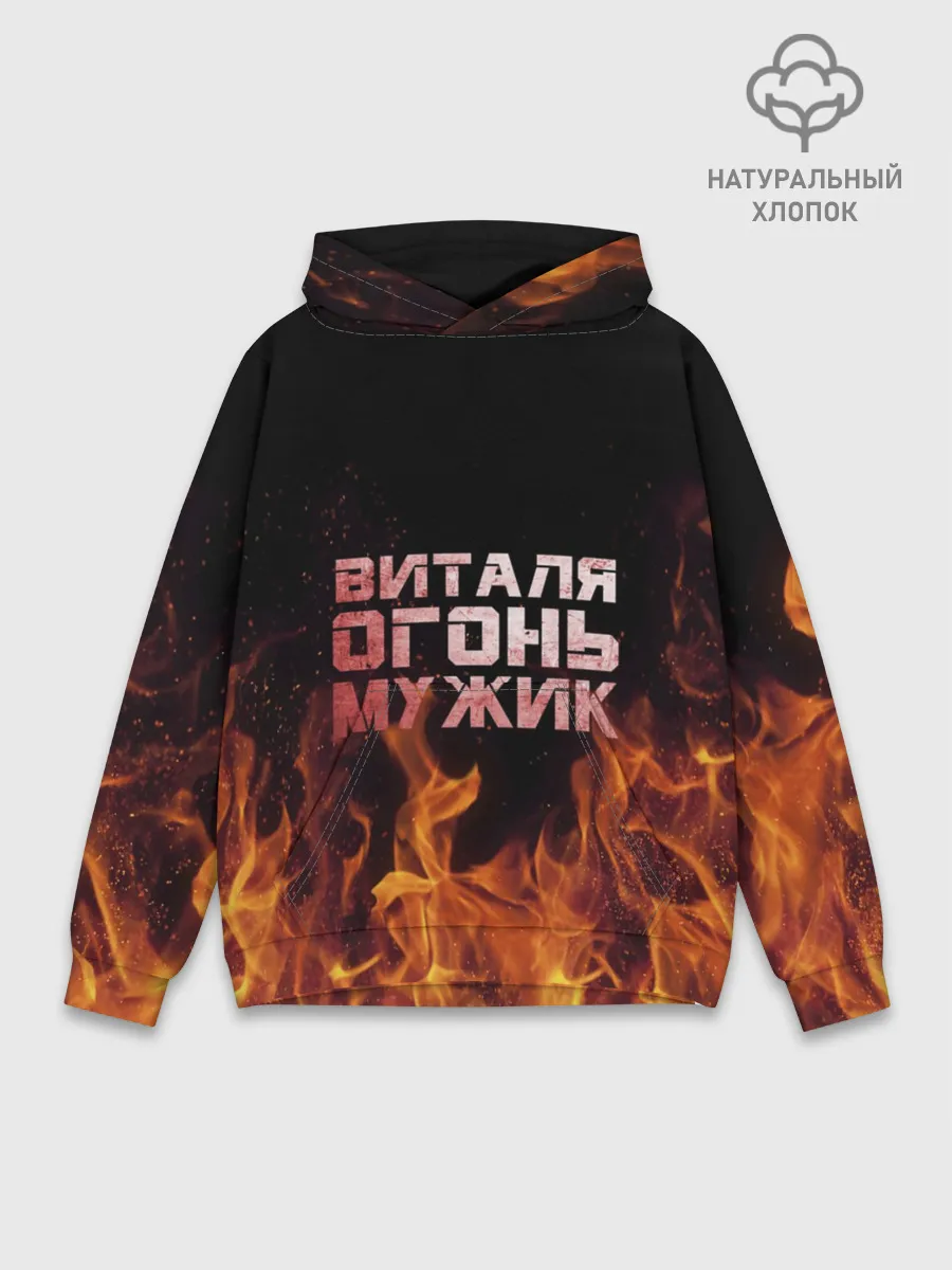 Худи мужской база хлопок / Виталя огонь мужик