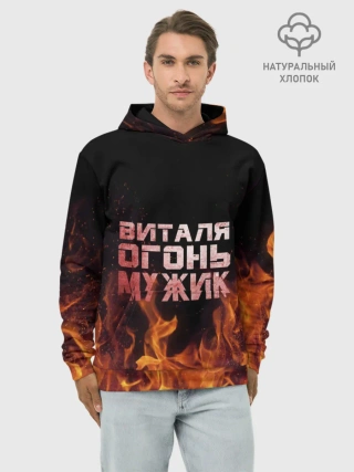 Худи мужской база хлопок / Виталя огонь мужик