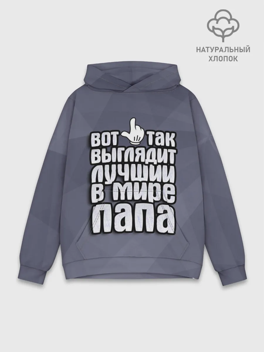 Худи мужской база хлопок / Лучший в мире папа