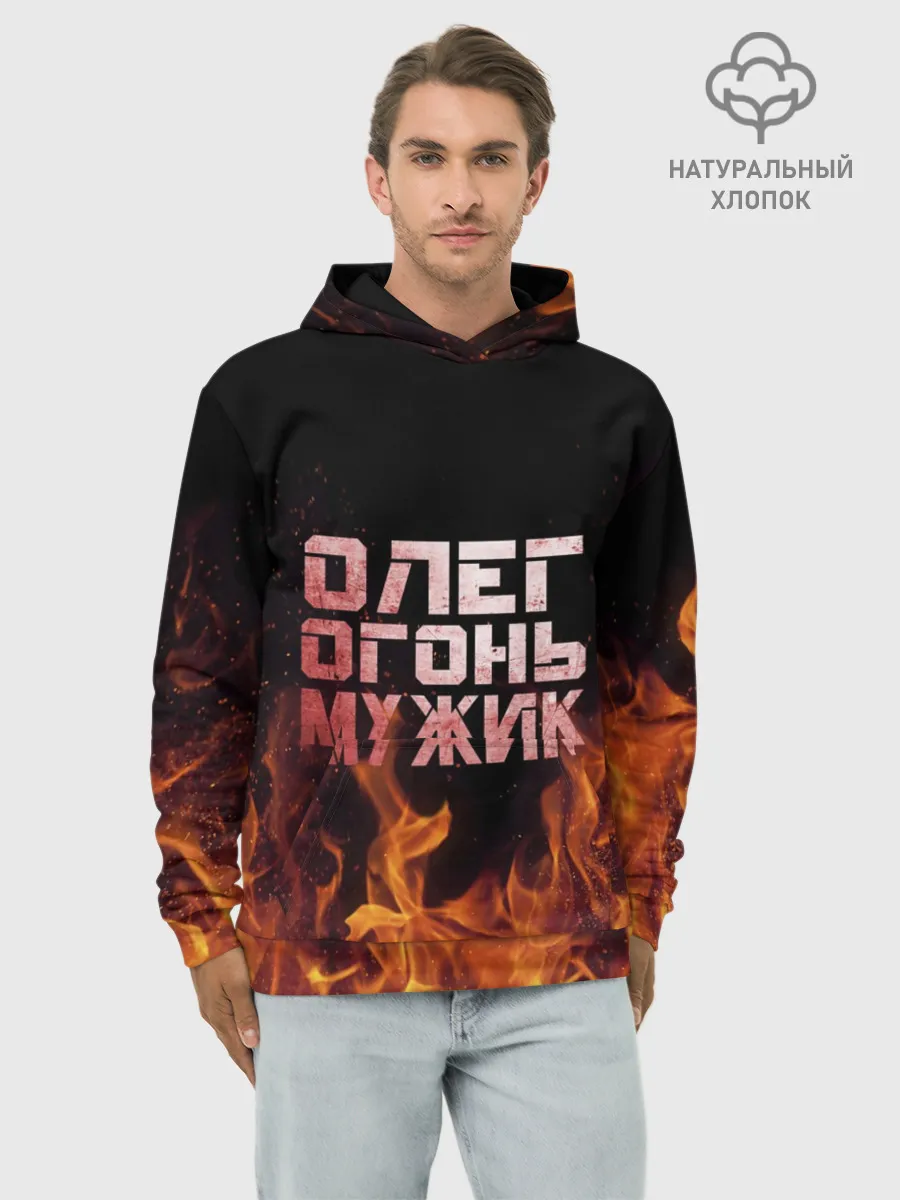 Худи мужской база хлопок / Олег огонь мужик