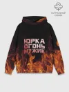 Худи мужской база хлопок / Юрка огонь мужик