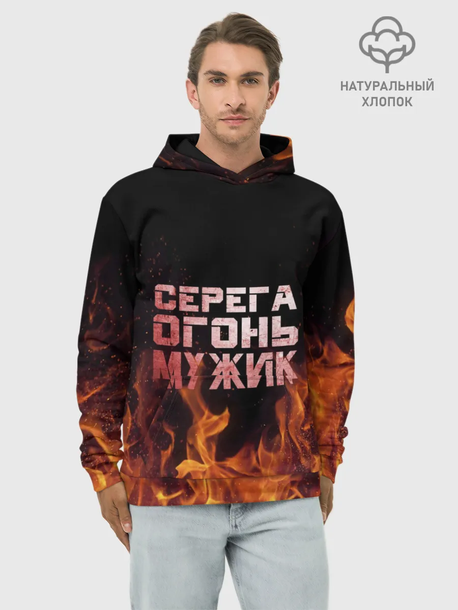 Худи мужской база хлопок / Серега огонь мужик