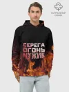 Худи мужской база хлопок / Серега огонь мужик