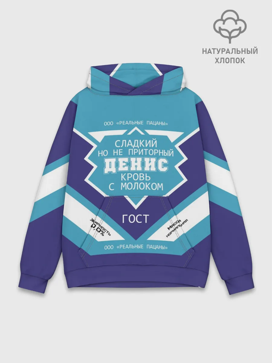 Худи мужской база хлопок / Денис - банка сгущенки
