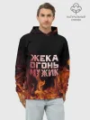 Худи мужской база хлопок / Жека огонь мужик