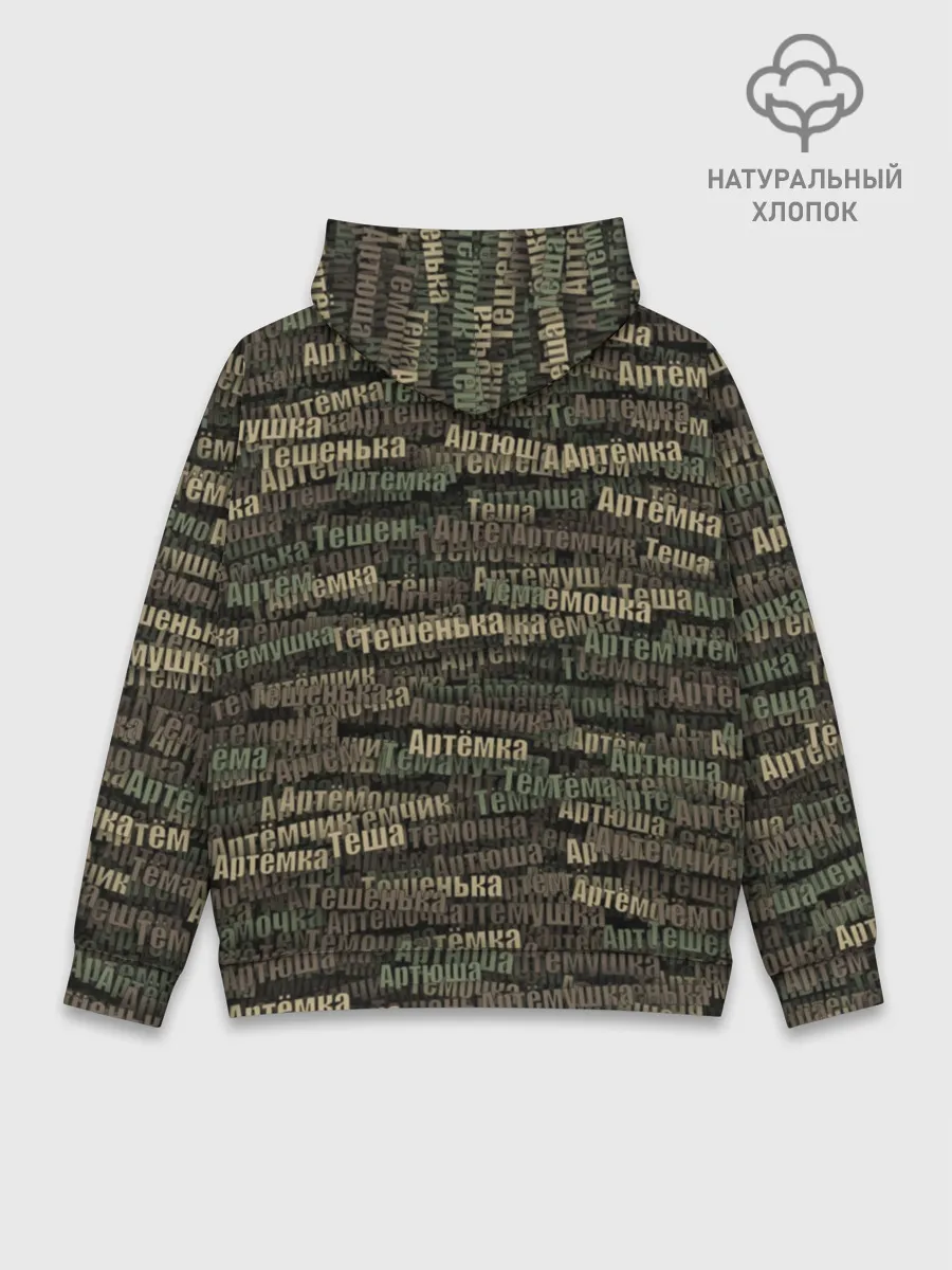 Худи мужской база хлопок / Именной камуфляж. Артём