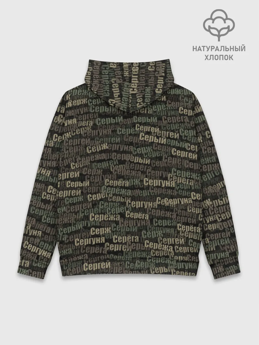 Худи мужской база хлопок / Именной камуфляж. Сергей