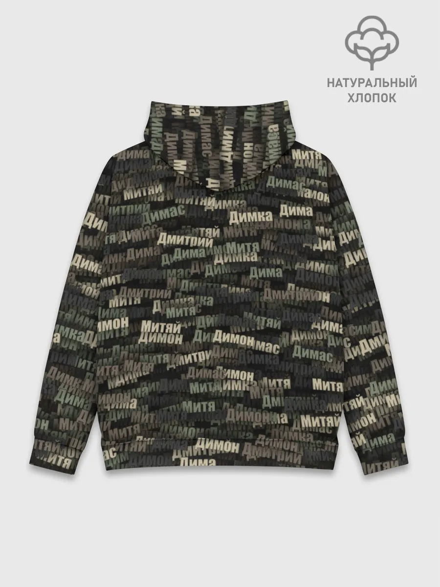 Худи мужской база хлопок / Именной камуфляж. Дмитрий
