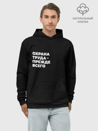 Худи мужской база хлопок / Охрана труда - прежде всего
