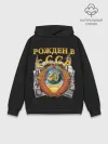 Худи мужской база хлопок / Рожден в СССР