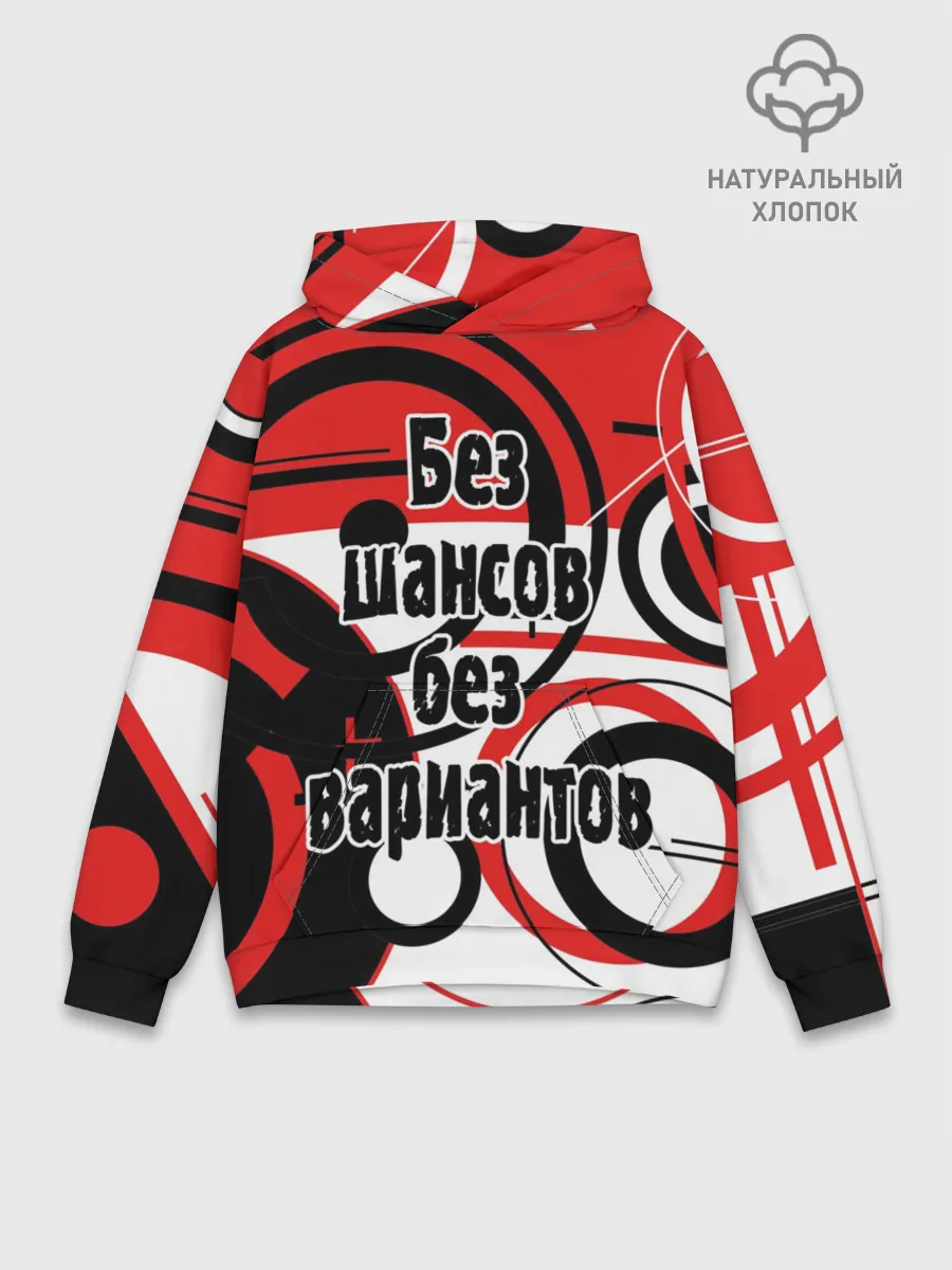 Худи мужской база хлопок / Без шансов, без вариантов