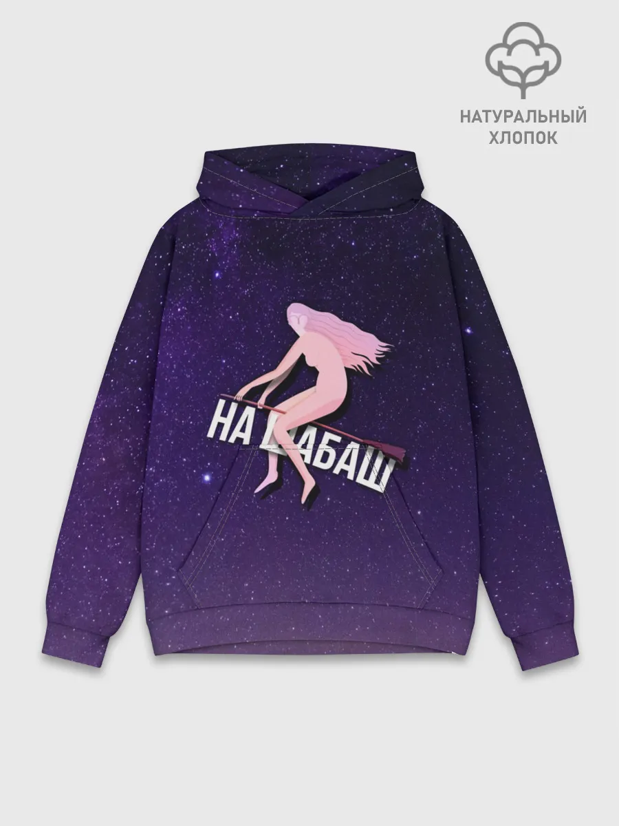 Худи мужской база хлопок / На шабаш