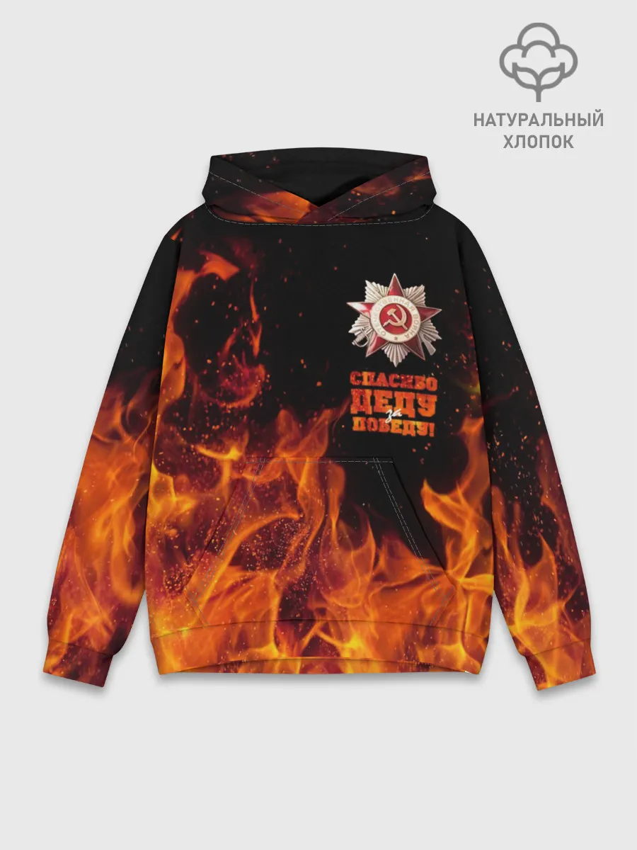 Худи мужской база хлопок / Спасибо деду за Победу