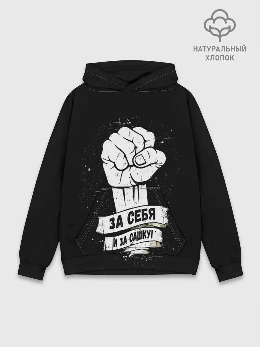 Худи мужской база хлопок / За себя и за Сашку