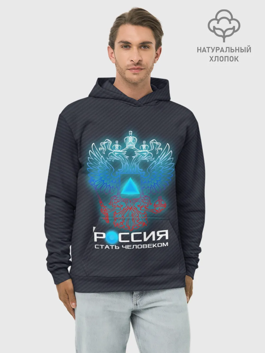 Худи мужской база хлопок / РОССИЯ: СТАТЬ ЧЕЛОВЕКОМ