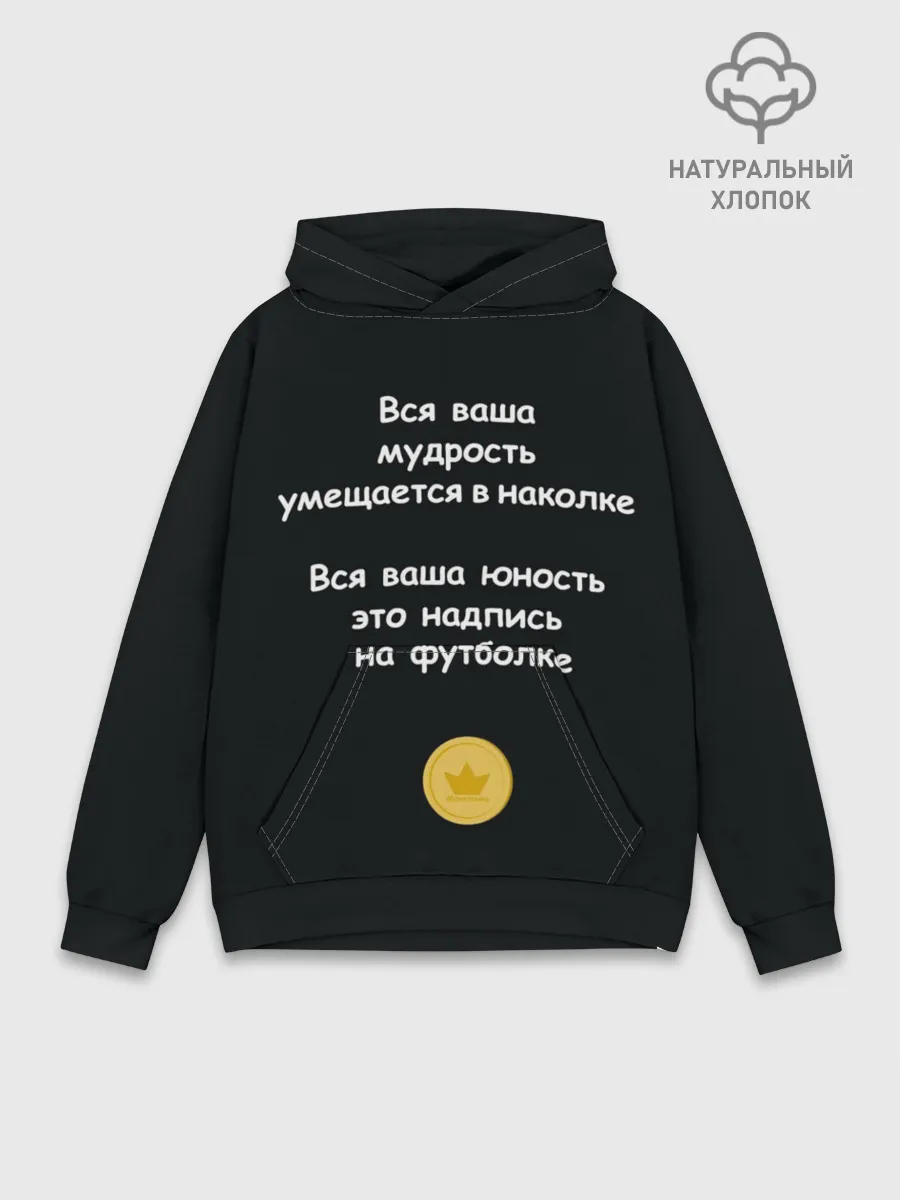 Худи мужской база хлопок / Вся ваша мудрость Монеточка