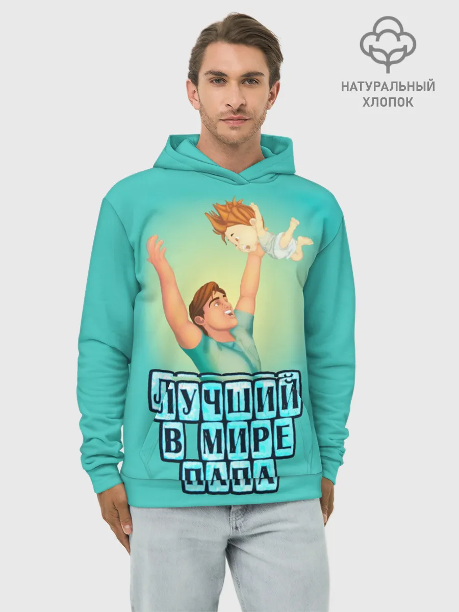 Худи мужской база хлопок / Лучший в мире папа