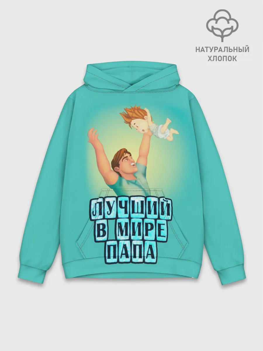Худи мужской база хлопок / Лучший в мире папа