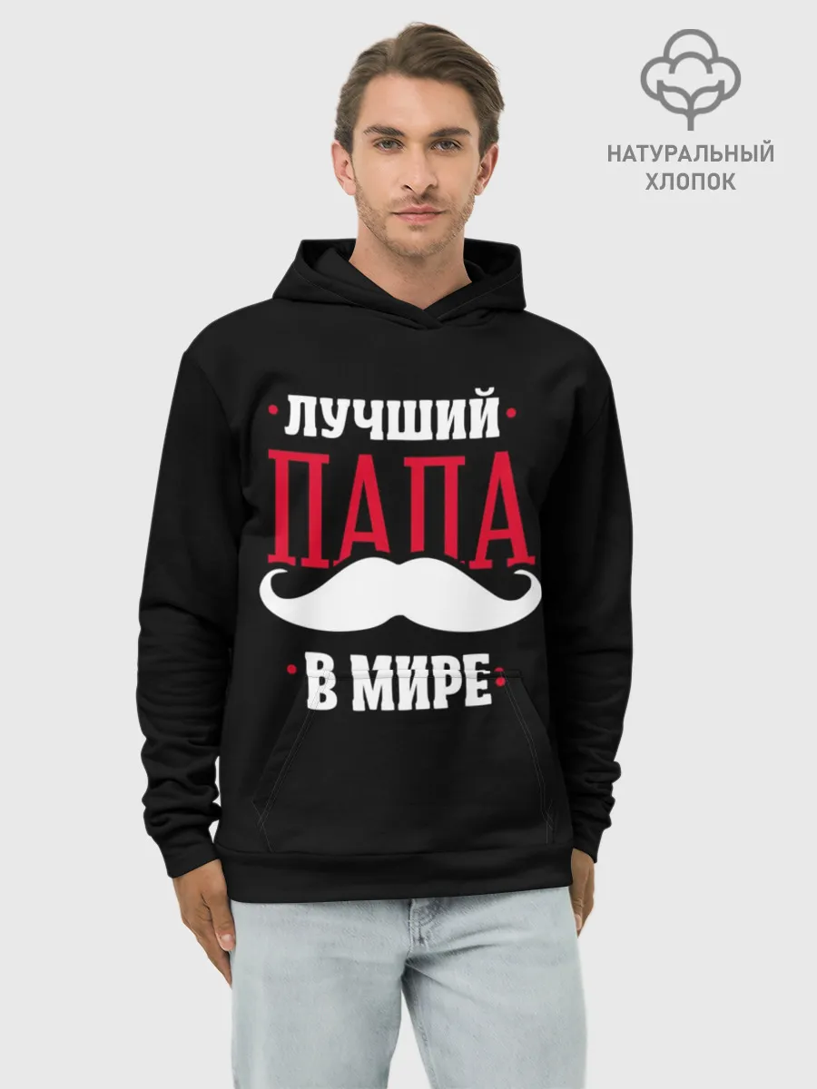 Худи мужской база хлопок / Лучший папа