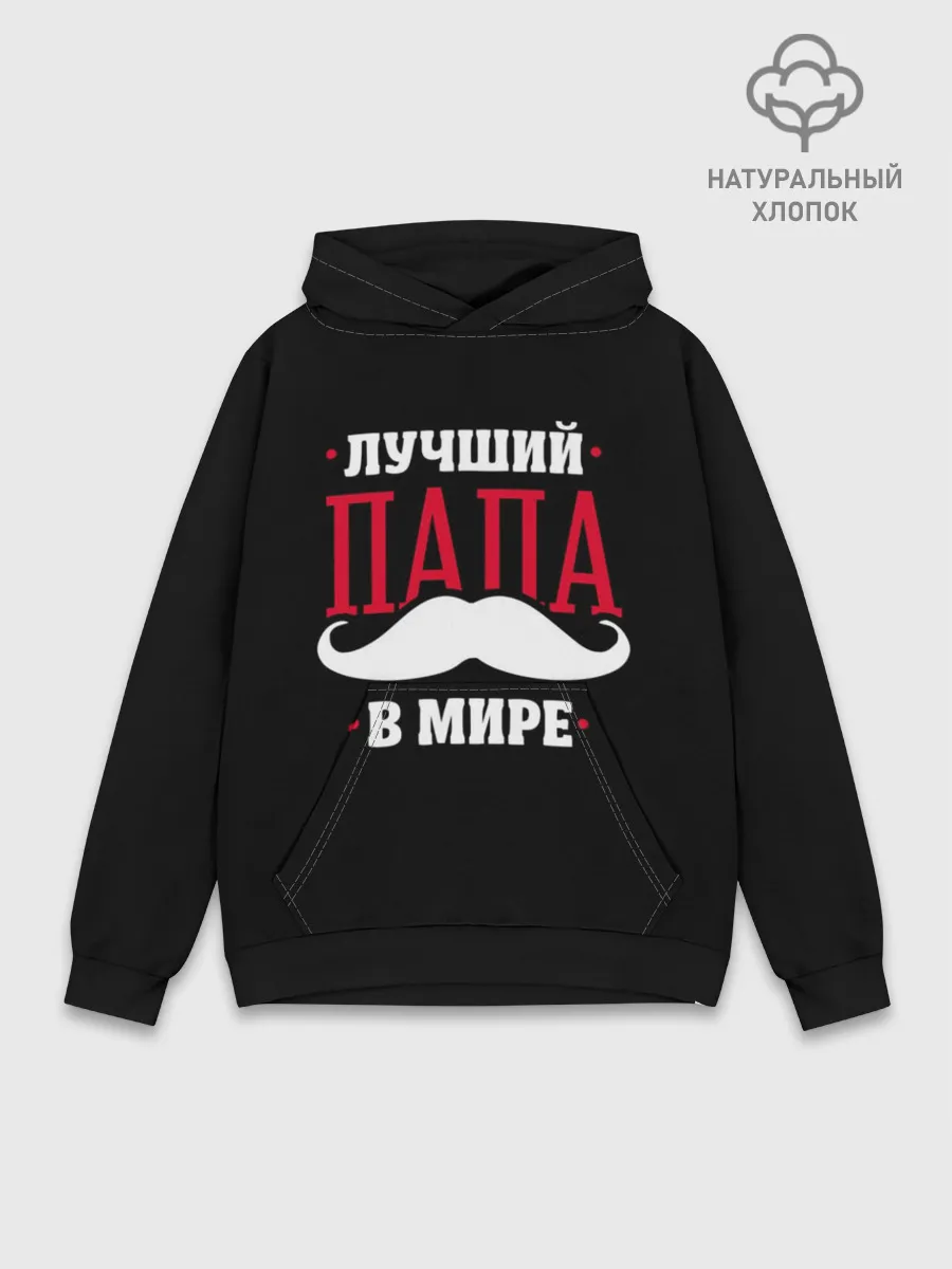 Худи мужской база хлопок / Лучший папа