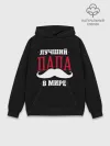Худи мужской база хлопок / Лучший папа