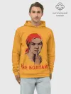 Худи мужской база хлопок / Не Болтай!